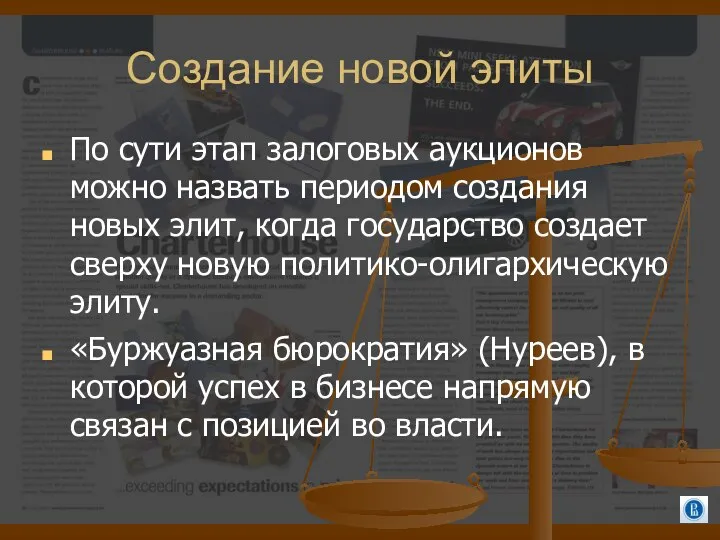 Создание новой элиты По сути этап залоговых аукционов можно назвать периодом