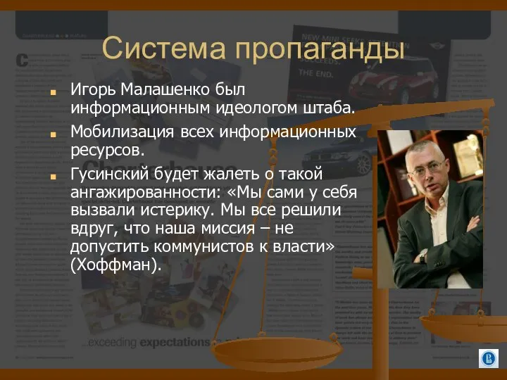 Система пропаганды Игорь Малашенко был информационным идеологом штаба. Мобилизация всех информационных