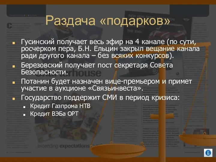 Раздача «подарков» Гусинский получает весь эфир на 4 канале (по сути,