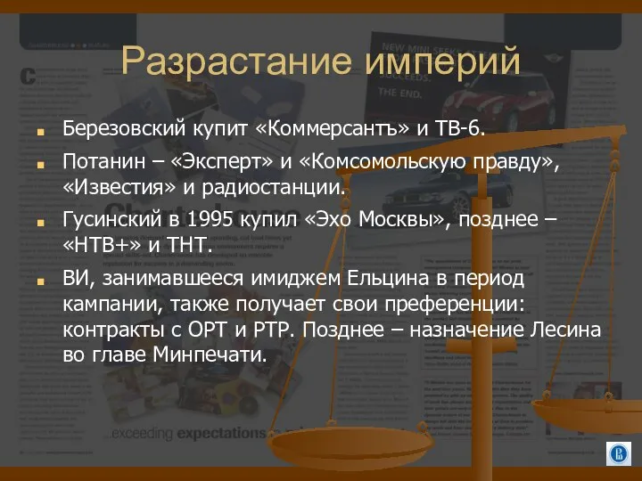 Разрастание империй Березовский купит «Коммерсантъ» и ТВ-6. Потанин – «Эксперт» и