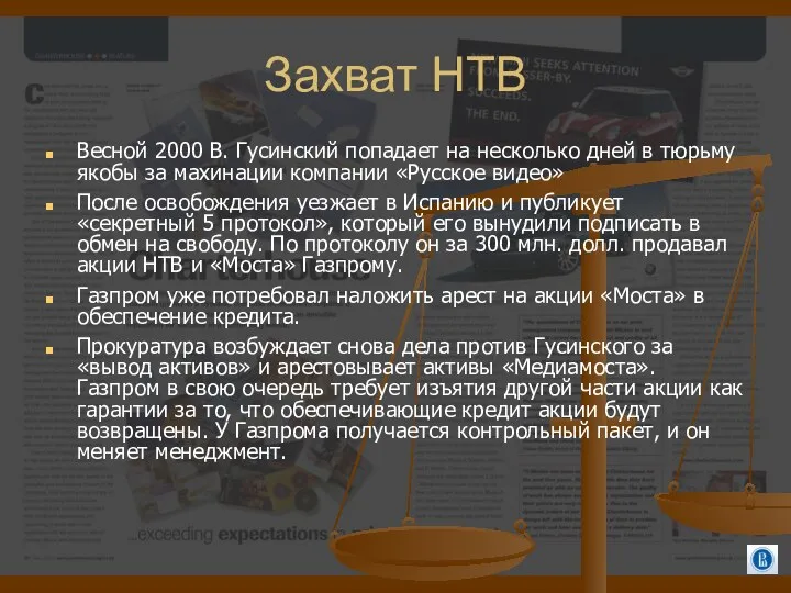 Захват НТВ Весной 2000 В. Гусинский попадает на несколько дней в