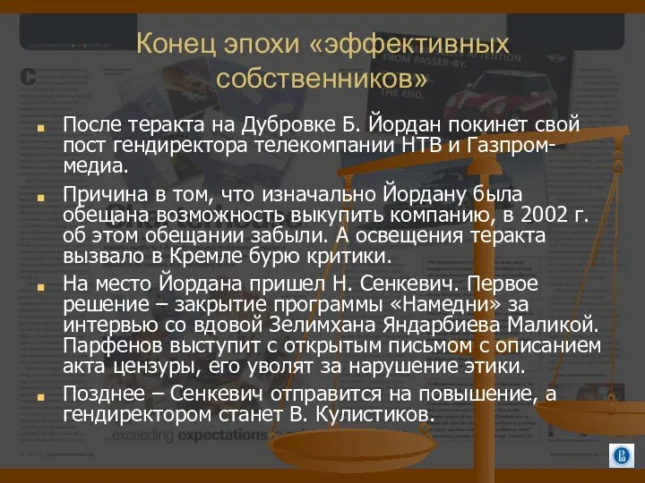 Конец эпохи «эффективных собственников» После теракта на Дубровке Б. Йордан покинет