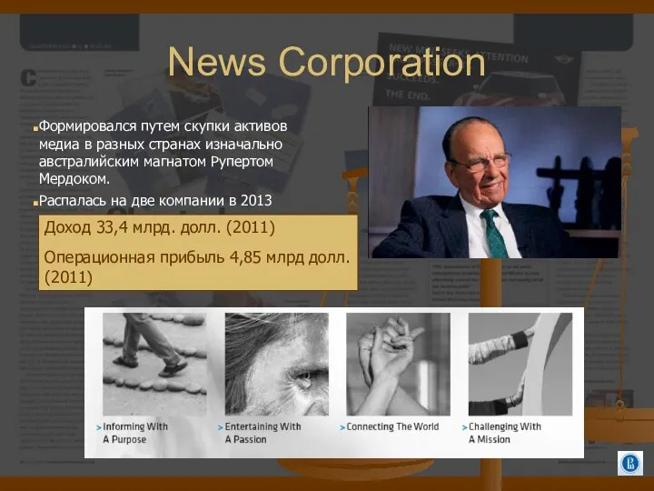 News Corporation Формировался путем скупки активов медиа в разных странах изначально