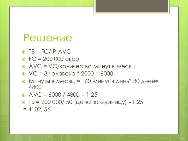 Решение ТБ = FC/ P-AVC FC = 200 000 евро AVC