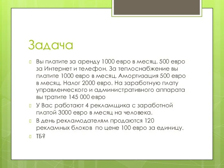 Задача Вы платите за аренду 1000 евро в месяц. 500 евро