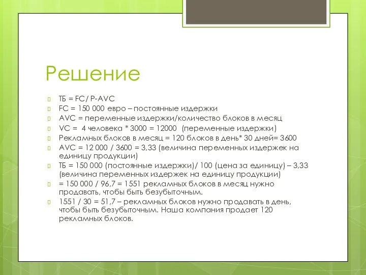 Решение ТБ = FC/ P-AVC FC = 150 000 евро –