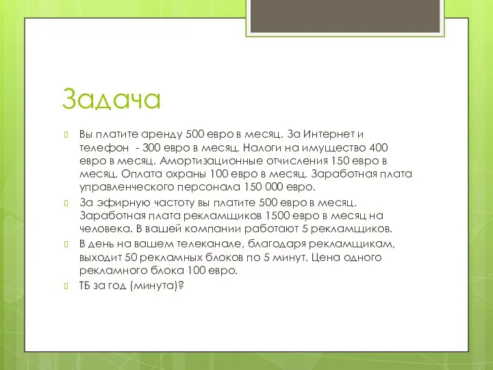 Задача Вы платите аренду 500 евро в месяц. За Интернет и