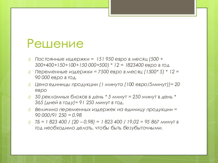 Решение Постоянные издержки = 151 950 евро в месяц (500 +