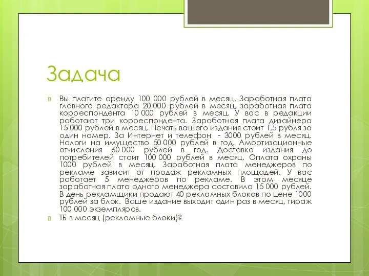 Задача Вы платите аренду 100 000 рублей в месяц. Заработная плата