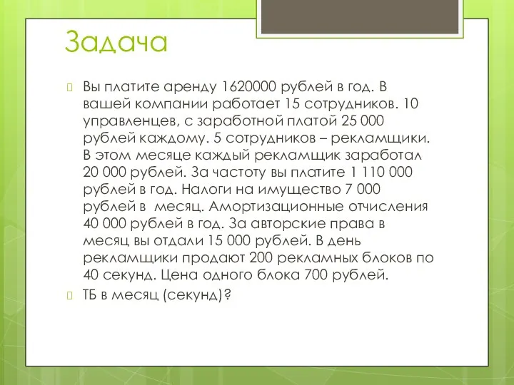 Задача Вы платите аренду 1620000 рублей в год. В вашей компании