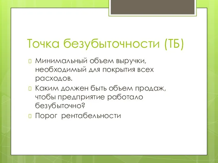 Точка безубыточности (ТБ) Минимальный объем выручки, необходимый для покрытия всех расходов.