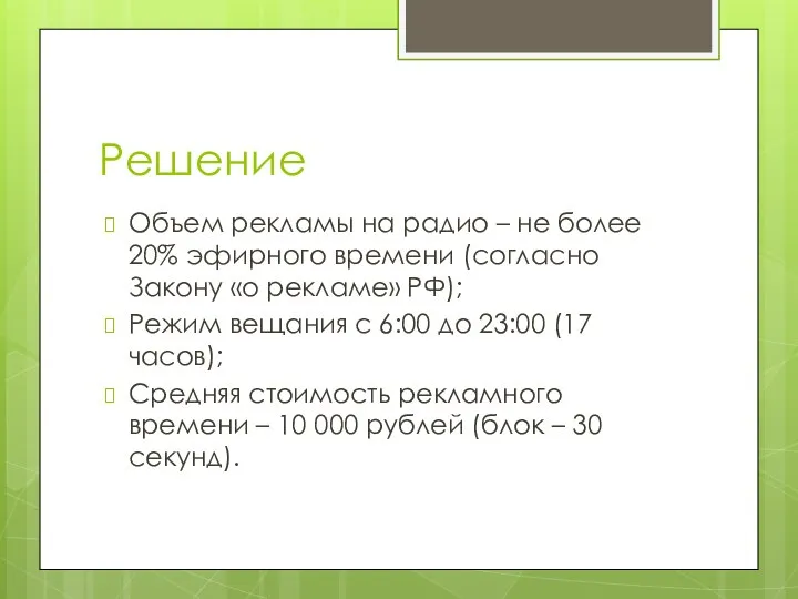 Решение Объем рекламы на радио – не более 20% эфирного времени