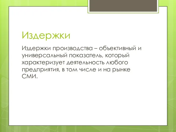 Издержки Издержки производства – объективный и универсальный показатель, который характеризует деятельность