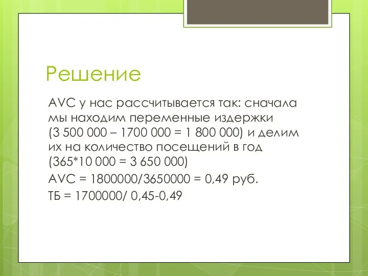 Решение AVC у нас рассчитывается так: сначала мы находим переменные издержки