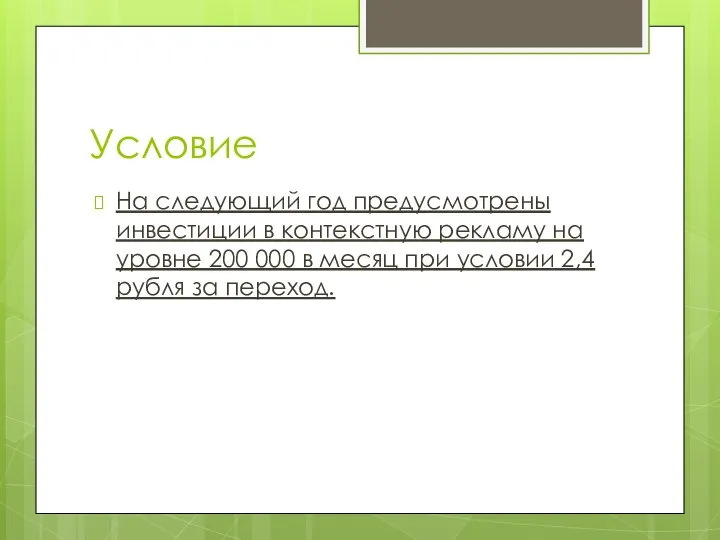 Условие На следующий год предусмотрены инвестиции в контекстную рекламу на уровне