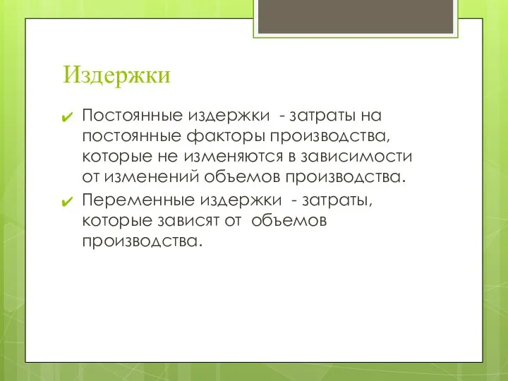 Издержки Постоянные издержки - затраты на постоянные факторы производства, которые не