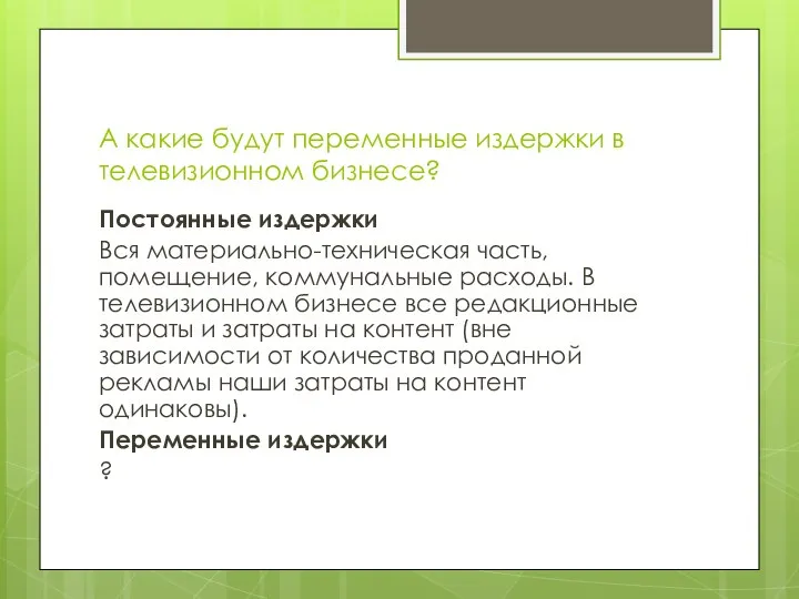 А какие будут переменные издержки в телевизионном бизнесе? Постоянные издержки Вся