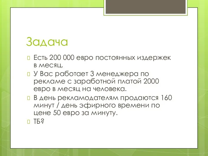 Задача Есть 200 000 евро постоянных издержек в месяц. У Вас