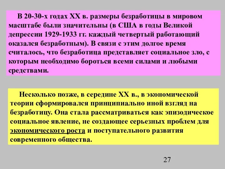 В 20-30-х годах XX в. размеры безработицы в мировом масштабе были