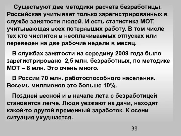 Существуют две методики расчета безработицы. Российская учитывает только зарегистрированных в службе