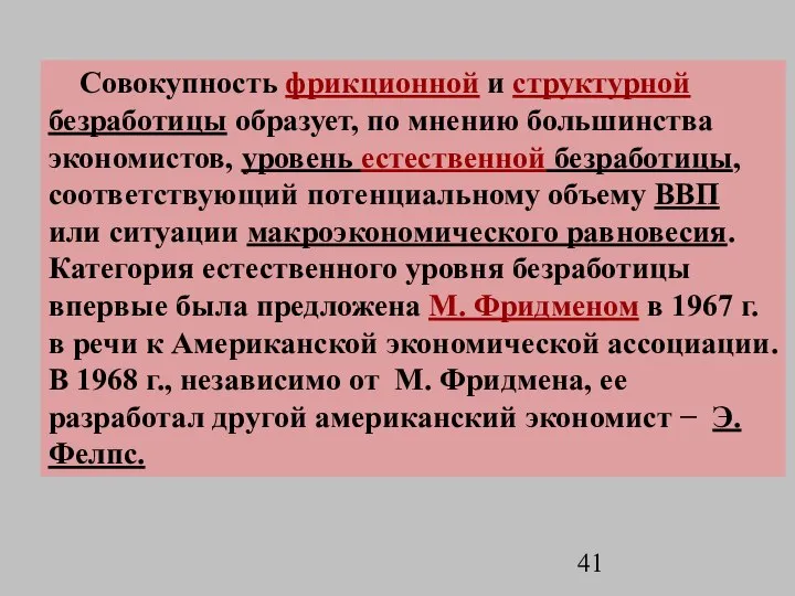 Совокупность фрикционной и структурной безработицы образует, по мнению большинства экономистов, уровень