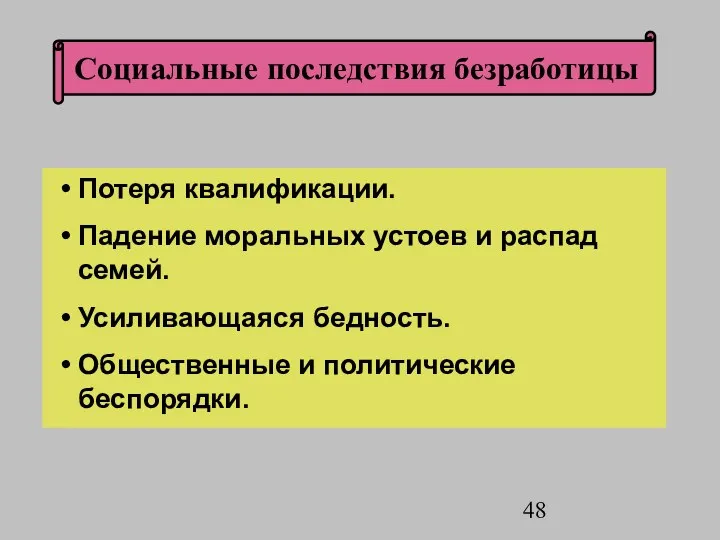 Потеря квалификации. Падение моральных устоев и распад семей. Усиливающаяся бедность. Общественные