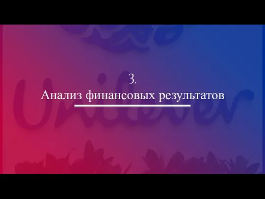 3. Анализ финансовых результатов