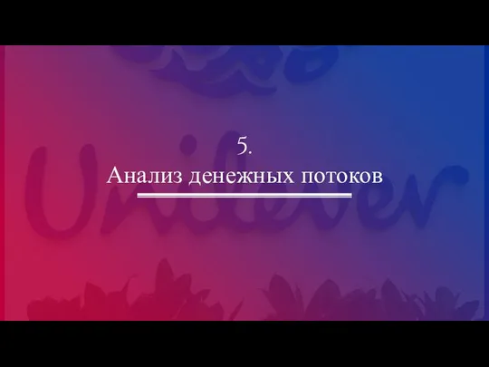 5. Анализ денежных потоков