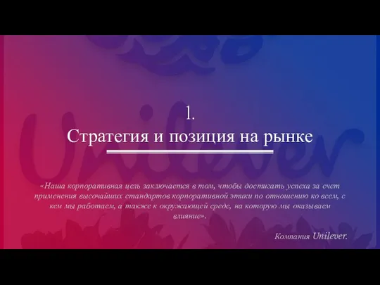 1. Стратегия и позиция на рынке «Наша корпоративная цель заключается в