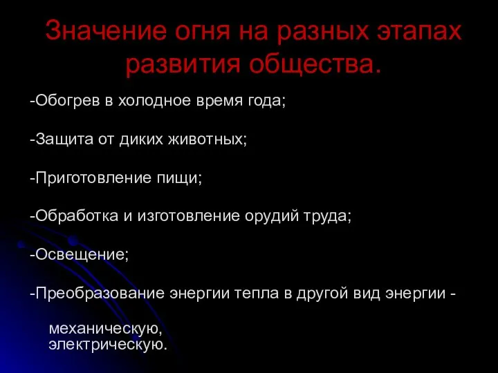 Значение огня на разных этапах развития общества. -Обогрев в холодное время