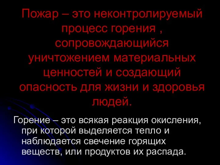 Пожар – это неконтролируемый процесс горения , сопровождающийся уничтожением материальных ценностей