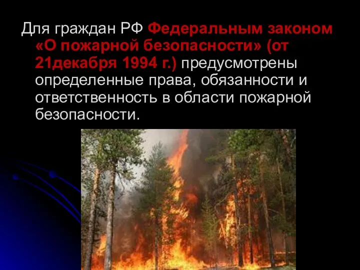 Для граждан РФ Федеральным законом «О пожарной безопасности» (от 21декабря 1994