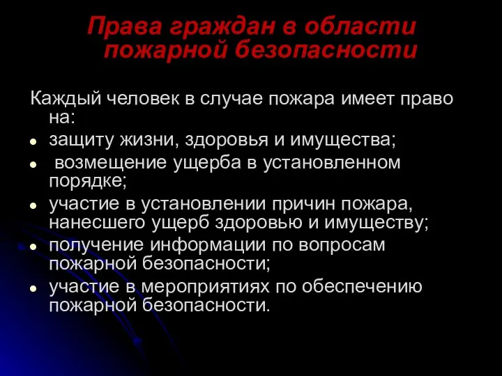 Права граждан в области пожарной безопасности Каждый человек в случае пожара