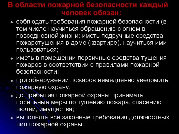 В области пожарной безопасности каждый человек обязан: соблюдать требования пожарной безопасности