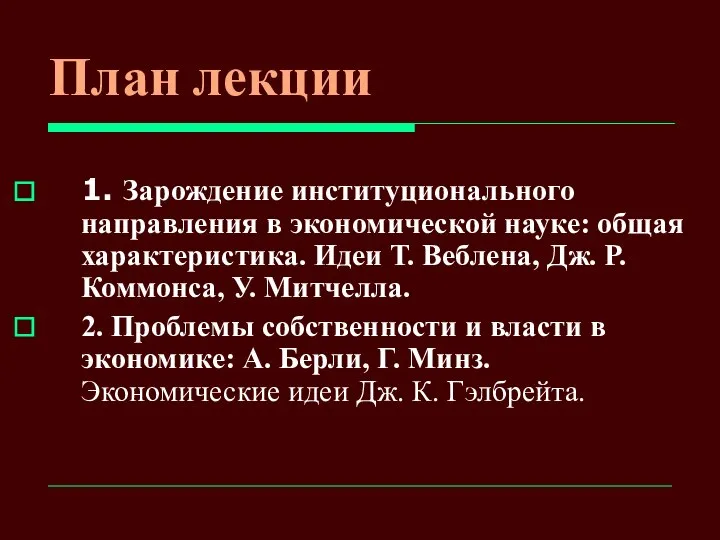 План лекции 1. Зарождение институционального направления в экономической науке: общая характеристика.