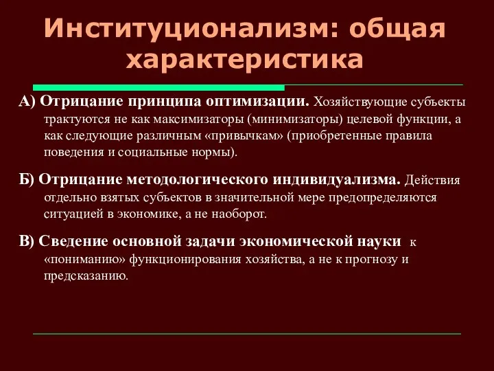 Институционализм: общая характеристика А) Отрицание принципа оптимизации. Хозяйствующие субъекты трактуются не