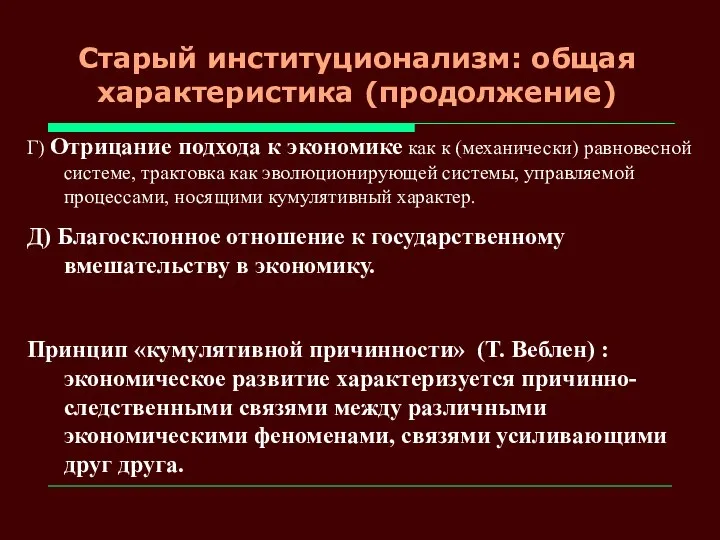 Старый институционализм: общая характеристика (продолжение) Г) Отрицание подхода к экономике как