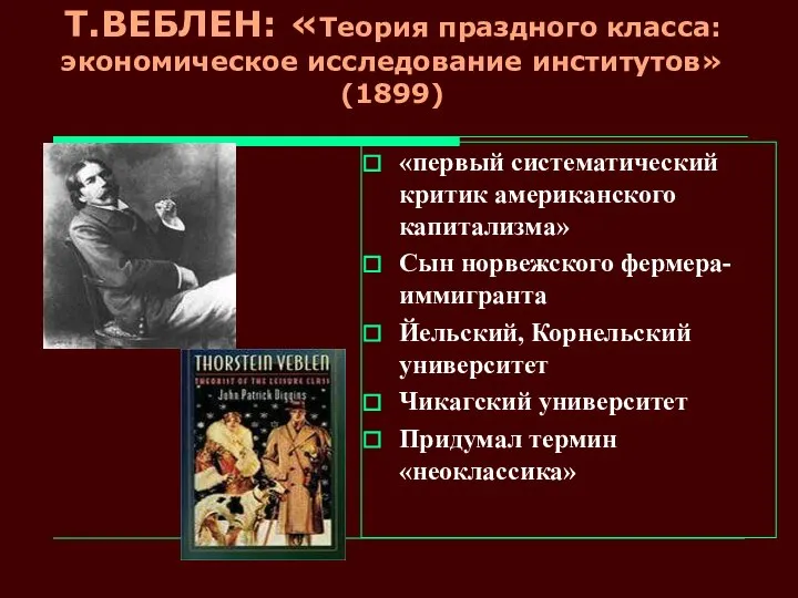 Т.ВЕБЛЕН: «Теория праздного класса: экономическое исследование институтов»(1899) «первый систематический критик американского