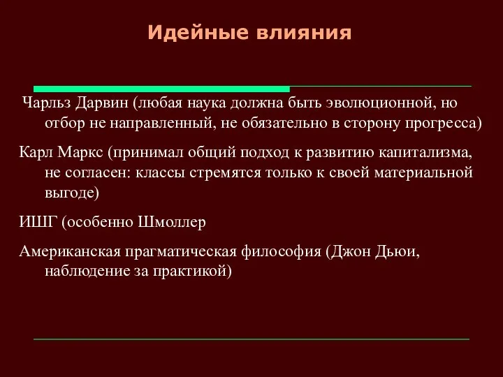 Идейные влияния Чарльз Дарвин (любая наука должна быть эволюционной, но отбор