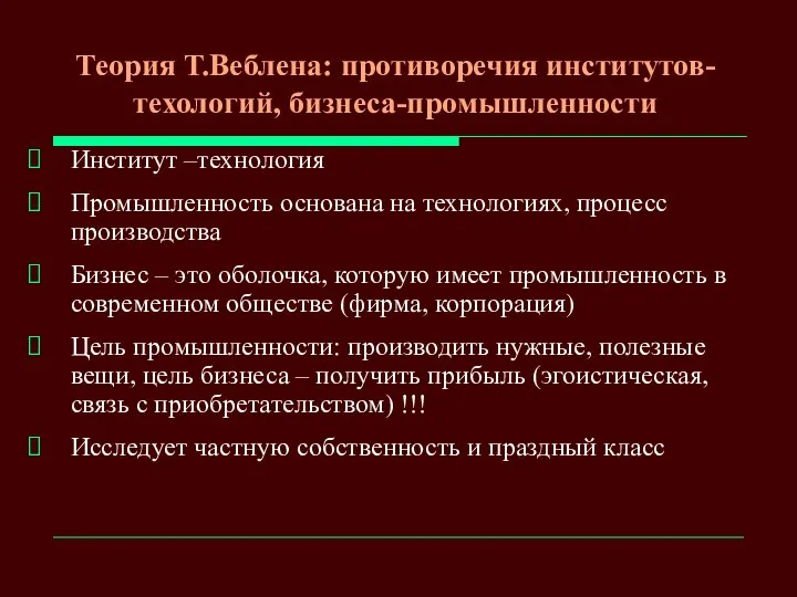 Теория Т.Веблена: противоречия институтов-техологий, бизнеса-промышленности Институт –технология Промышленность основана на технологиях,