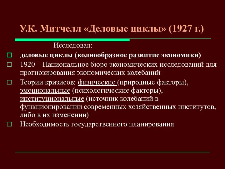 У.К. Митчелл «Деловые циклы» (1927 г.) Исследовал: деловые циклы (волнообразное развитие