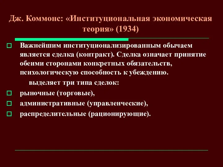 Дж. Коммонс: «Институциональная экономическая теория» (1934) Важнейшим институционализированным обычаем является сделка