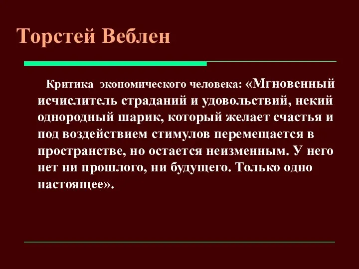 Торстей Веблен Критика экономического человека: «Мгновенный исчислитель страданий и удовольствий, некий