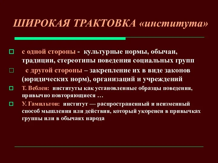 ШИРОКАЯ ТРАКТОВКА «института» с одной стороны - культурные нормы, обычаи, традиции,