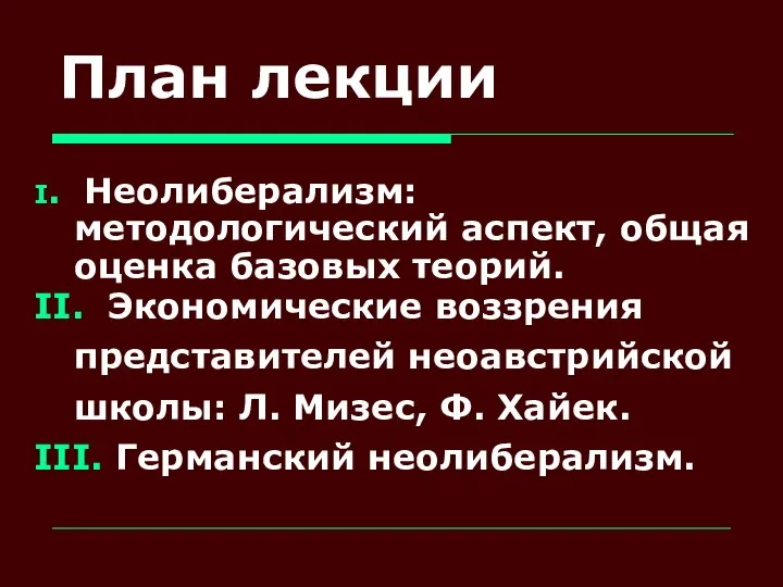 План лекции I. Неолиберализм: методологический аспект, общая оценка базовых теорий. II.