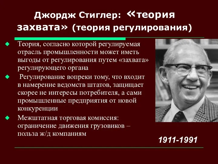 Джордж Стиглер: «теория захвата» (теория регулирования) Теория, согласно которой регулируемая отрасль