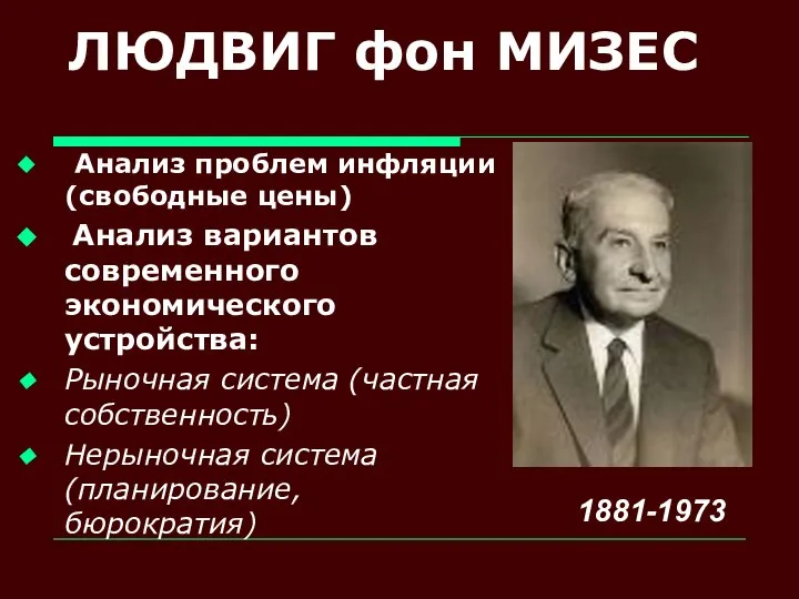 ЛЮДВИГ фон МИЗЕС Анализ проблем инфляции (свободные цены) Анализ вариантов современного