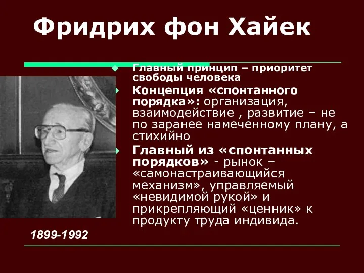 Фридрих фон Хайек Главный принцип – приоритет свободы человека Концепция «спонтанного