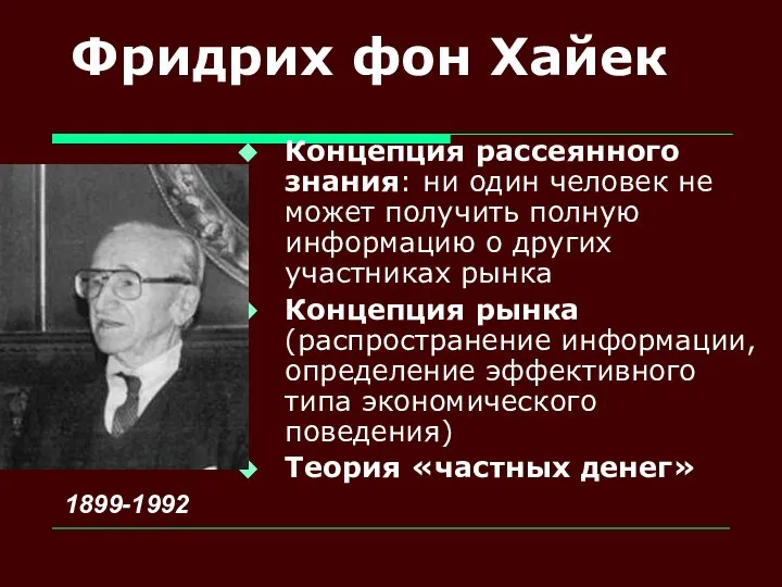 Фридрих фон Хайек Концепция рассеянного знания: ни один человек не может