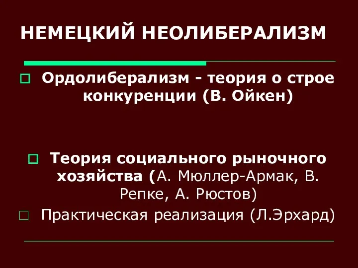 НЕМЕЦКИЙ НЕОЛИБЕРАЛИЗМ Ордолиберализм - теория о строе конкуренции (В. Ойкен) Теория